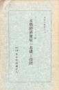 支那経済発展の基礎と段階