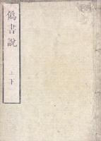 偽書説 三巻