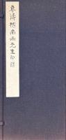春濤槐南詩家印譜