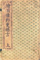 絵図像野叟曝言 二十巻