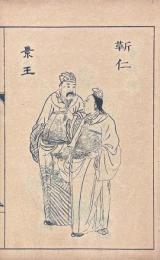 絵図像野叟曝言 二十巻