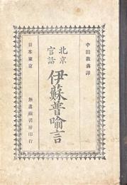 北京官話 伊蘇普喩言