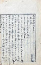 通俗金翹伝 五巻