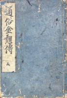 通俗金翹伝 五巻