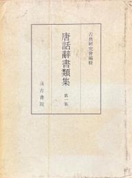 唐話辞書類集　全二十巻（別巻除く）