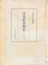 唐話辞書類集　全二十巻（別巻除く）