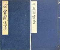 問鶴園遺稿 一巻