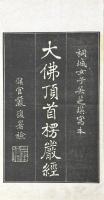 大佛頂首楞巌経