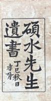 硯水先生遺書 十二巻