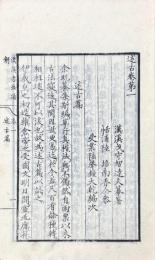 漢溪書法通解 八巻
