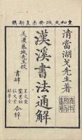 漢溪書法通解 八巻