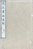 漢溪書法通解 八巻