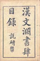 漢文淵書肆目録