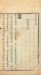 壽山堂易説 上経・下経　繋辞 上傳 ・下傳