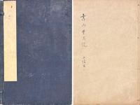 壽山堂易説 上経・下経　繋辞 上傳 ・下傳