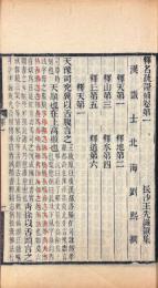 釈名疏證補 八巻 続一巻 補遺一巻 補附一巻