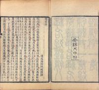 釈名疏證補 八巻 続一巻 補遺一巻 補附一巻