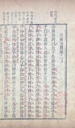 孟子読法附記 十四巻