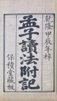 孟子読法附記 十四巻