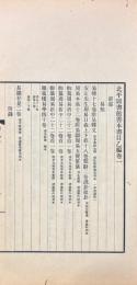 北平図書館善本書目 乙編 四巻