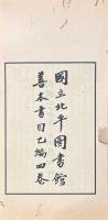 北平図書館善本書目 乙編 四巻