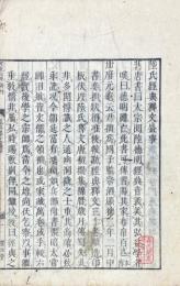 陸氏経典釈文盛事 一巻 附翻刻経典釈文始末