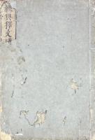 陸氏経典釈文盛事 一巻 附翻刻経典釈文始末