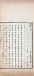 古文旧書考 四巻　附訪餘録一巻