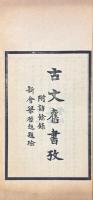 古文旧書考 四巻　附訪餘録一巻