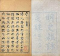 明史雑詠箋註 四巻