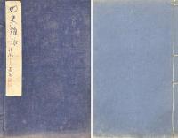 明史雑詠箋註 四巻