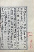 皇朝名臣言行続録 八巻