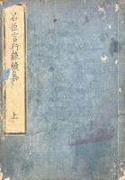 皇朝名臣言行続録 八巻