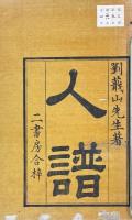 蕺山先生人譜 一巻　人譜類記 二巻