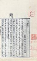 蕺山先生人譜 一巻　人譜類記 二巻