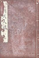 蕺山先生人譜 一巻　人譜類記 二巻