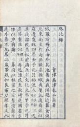 終北録 一巻（一名戌唐太日記）