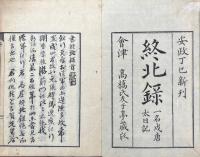 終北録 一巻（一名戌唐太日記）