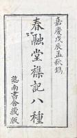 春融堂雑記 八種（滇行日録・征緬紀聞・征緬紀略・蜀徼紀聞・商洛行程・雪鴻再録・使楚叢譚・臺懐随筆）