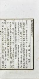 紀元以来朔閨考 六巻