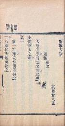 清眞大学 一巻（啓蒙要略）