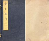 書目答問 六巻 附国朝著述諸家姓名略・四川省城尊経書院記