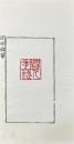 一止廬印存