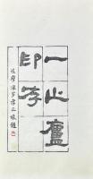 一止廬印存