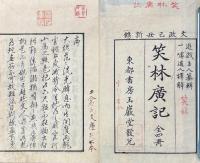 訳解笑林廣記 二巻