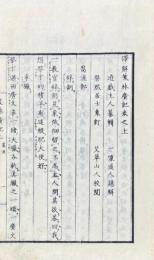 訳解笑林廣記 二巻