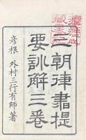 三朝律書提要訓解 三巻