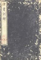 三朝律書提要訓解 三巻