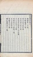 永嘉叢書（横塘集二十巻　竹軒雑著六巻　劉左史文集四巻　劉給諌文集五巻　艮斎先生薛常州浪語集三十五巻　水心先生別集十六巻　開禧徳安守城録一巻　蒙川先生遺稿四巻　集韻考正十巻　止斎先生文集五十二巻）　