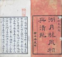 湖月林風相與清絶 初編一巻